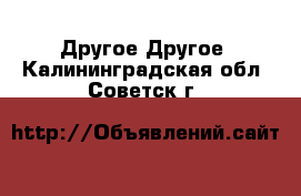 Другое Другое. Калининградская обл.,Советск г.